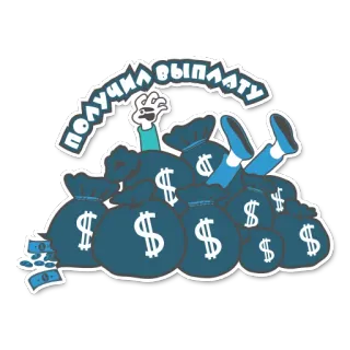 😏 ПОЛУЧИЛ ВЫПЛАТУ uang, tas, pembayaran, kartun telegram sticker