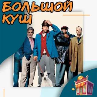 Большой куш @stickernayaa whatsapp stickers