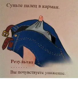 👖 Суньте палец в карман.
Результат
.....
Вы почувствуете унижение. Finger, Tasche, Jeans, Beleidigung, Demütigung telegram sticker