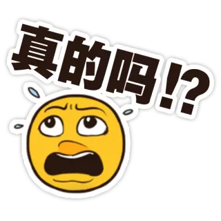 😦 真的吗!? в шоке, удивлен, вопрос, эмодзи, китайский текст whatsapp sticker