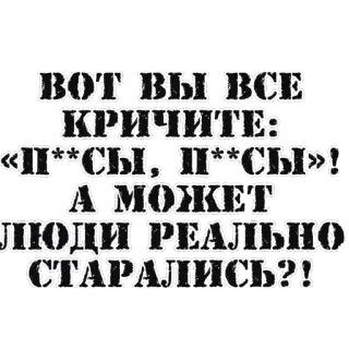 🙃 Вот, вы, ВСЕ
КРИЧИТЕ:
«П**СЫ, П**СЫ»!
A MOKET
ЛЮДИ РЕАЛЬНО
СТАРАЛИСЬ?! telegram sticker