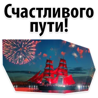 👌 Счастливого пути! buen viaje, barco, velas rojas, fuegos artificiales, viajes, pozo de los deseos whatsapp sticker