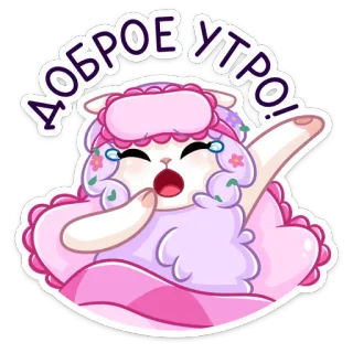 😔 ДОБРОЕ УТРО! buongiorno, assonnato, cartone animato, pecora, carino whatsapp sticker