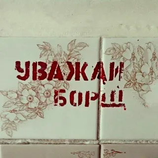 🥘 УВАЖАЙ БОРЩ ukrainisch, text, respekt, borschtsch, essen telegram sticker