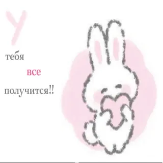 🥰 у тебя все получится!! 토끼, 하트, 응원, 귀여운, 긍정적, 텍스트, 러시아어, 동물 telegram sticker