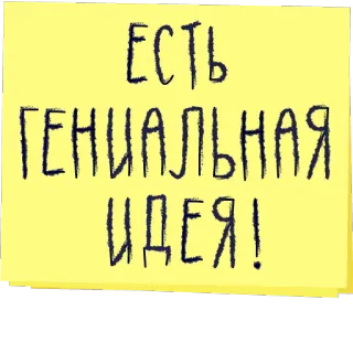 💡 ЕСТЬ ГЕНИАЛЬНАЯ ИДЕЯ! nota, idea, genio, texto, ruso telegram sticker