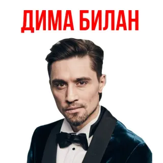 😄 Dima Bilan ДИМА БИЛАН Dima Bilan, cantor, celebridade, russo, pop star telegram sticker