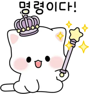🐈 명령이다! gato, coroa, varinha, estrelas, fofo, kawaii, desenho animado telegram sticker