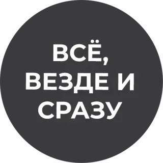 😁 ВСЁ, ВЕЗДЕ И СРАЗУ telegram sticker