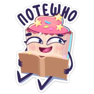 ☺️ потешно 纸杯蛋糕, 阅读, 卡通, 可爱, 甜, 甜点 telegram sticker