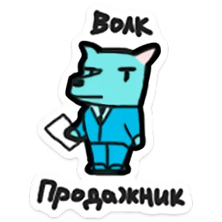 🐺 волк
продажник sói, người bán hàng, hoạt hình, nhãn dán telegram sticker
