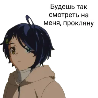 🌟 Будешь так смотреть на меня, прокляну Anime, Sticker, Charakter, Russisch telegram sticker