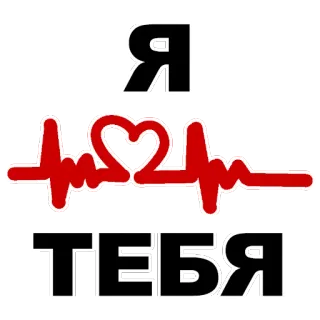 ❤ Я
ТЕБЯ amor, corazón, latido, ruso, san valentín telegram sticker