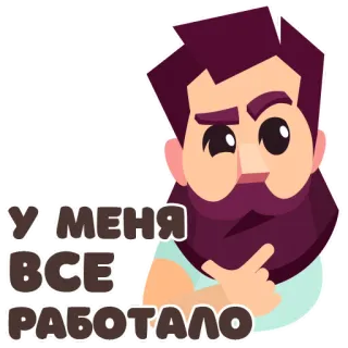 🥴 У МЕНЯ ВСЕГ РАБОТАЛО pria, jenggot, kartun, rusia, teks, pemrograman, komputer whatsapp sticker