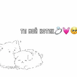 🐈 ТЫ МОЙ КОТИК chat, amour, romantique, mignon, animal de compagnie, animaux, coeur telegram sticker