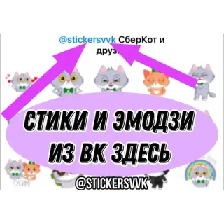 ©️ SberKot Sberbank СТИКИ И ЭМОДЗИ ИЗ ВК ЗДЕСЬ whatsapp sticker