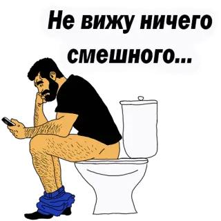 😡 Не вижу ничего смешного... man, toilet, telefoon, zittend, spraakbubbel telegram sticker