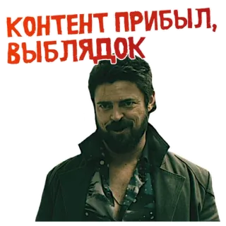 😏 КОНТЕНТ ПРИБЫЛ, ВЫБЛЯДОК telegram sticker