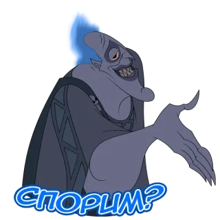 👋 Hades Hercules СПОРИМ? Hades, Herkules, Disney, Cartoon, Unterwelt, Griechische Mythologie, Flammen, Pose, Russisch, Sporym telegram sticker
