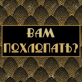 👏 Вам похлопать? Russisch, Klatschen, Art Deco, Muster, Text whatsapp sticker