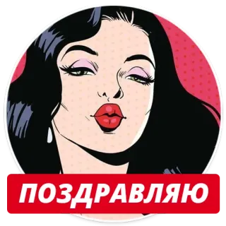 🌷 ПОЗДРАВЛЯЮ женщина, губы, поцелуй, мультфильм, приветствие, русский, праздник telegram sticker