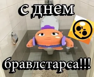💩 Brawl Stars С днем бравлстаса!!! brawl stars, video game, fan art, character, greeting, russian telegram sticker