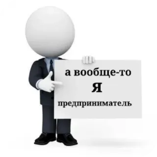 😎 а вообще-то Я предприниматель whatsapp sticker
