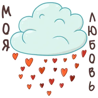 ☁️ МОЯ
ЛЮБОВЬ amor, nube, corazones, romántico, lindo, lluvia, relación whatsapp sticker