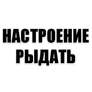 😭 НАСТРОЕНИЕ
РЫДАТЬ 心情, 哭, 俄语, 文本, 感觉, 难过 telegram sticker