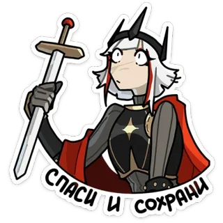 😳 СПАСИ И СОХРАНИ sticker, arte, illustrazione, cavaliere, spada, russo telegram sticker