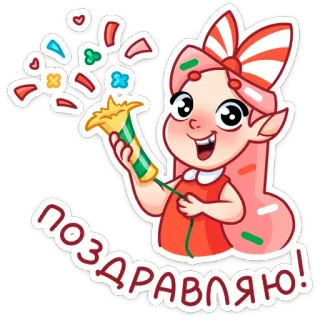 🥳 ПОЗДРАВЛЯЮ! celebración, fiesta, confeti, dibujos animados, chica, saludo telegram sticker