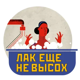 💅 ЛАК ЕЩЕ
НЕ ВЫСОХ bain, détente, salle de bain, femme, vernis à ongles, texte russe whatsapp sticker