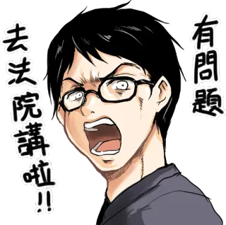 🤬 去法院講啦!! 有問題 Мультфильм, Злой, Кричит, Мужчина, Очки telegram sticker