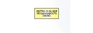 ☹ ВЕРТЕЛ Я НА #&$ НЕУДАЧИВОСТЬ СВОЮ. whatsapp sticker