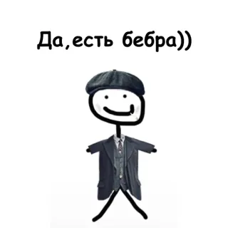🤙 Да,есть бебра)) boneco palito, desenho animado, engraçado, meme telegram sticker