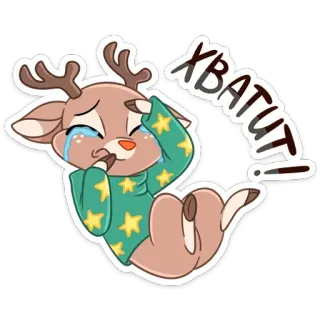 😭 ХВАТИТ! กวาง, ร้องไห้, การ์ตูน, เศร้า, ภาพประกอบ, สติกเกอร์ telegram sticker