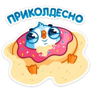 ☺️ ПРИКОЛДЕСНО autocollant, donut, drôle, mignon, oiseau whatsapp sticker