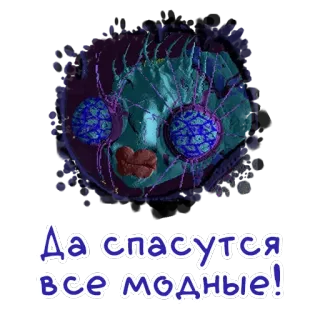 🕸 Да спасутся все модные! whatsapp sticker