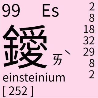 🇹🇼 99 Es
einsteinium
[252] Wissenschaft, Chemie, Element, Einsteinium, Atomar telegram sticker