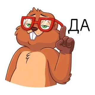 ☝️ ДА beaver, glasses, cartoon, animal, yes telegram sticker