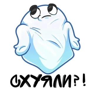 😌 Охуели?! fantasma, cartone animato, adesivo, divertente, domanda telegram sticker