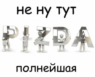 😡 не ну тут
PIZDA
полнейшая russian, offensive, text, word telegram sticker