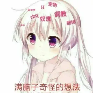 😶 *** H 宠物 rbq 奴隶 调教 捆绑 满脑子奇怪的想法 Anime, Manga, Cô gái, Dễ thương, Kiểm duyệt telegram sticker