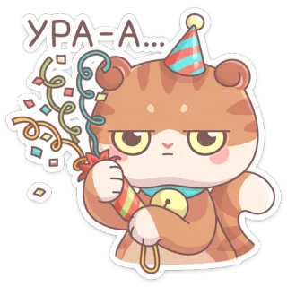 🥳 УРА-А... кот, вечеринка, праздник, конфетти, стикер, милый telegram sticker