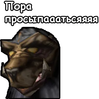⏰ Пора просыпааатьсяяяя lupo mannaro, sveglia, animale telegram sticker