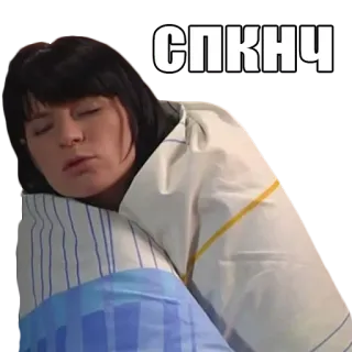 💤 СПКНЧ schläfrig, Frau, schlafend, müde, Bett, russisch telegram sticker