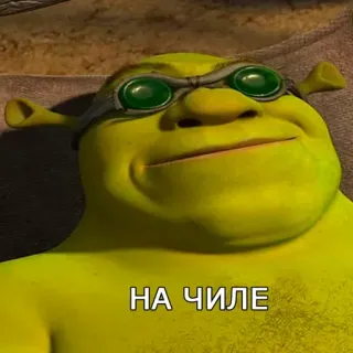 😎 Shrek НА ЧИЛЕ シュレック, 怪物, 緑, 映画, ミーム telegram sticker