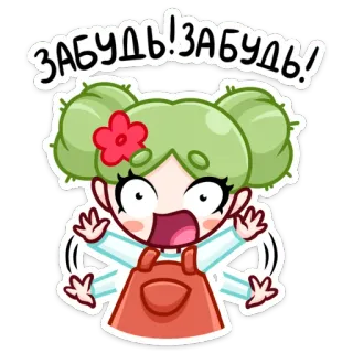 🌵 ЗАБУДЬ! ЗАБУДЬ! Dessin animé, Fille, Mignon, Expression, Animé, Oublier telegram sticker