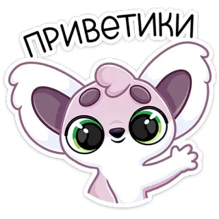 👋 ПРИВЕТИКИ 인사, 귀여운, 동물, 만화, 친근한, 안녕하세요, приветики telegram sticker