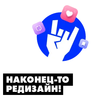 😇 НАКОНЕЦ-ТО РЕДИЗАЙН! telegram sticker